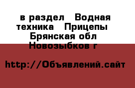  в раздел : Водная техника » Прицепы . Брянская обл.,Новозыбков г.